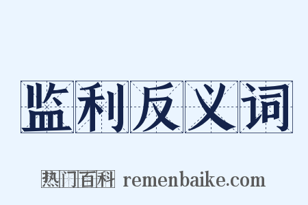 监利反义词是什么意思的图片